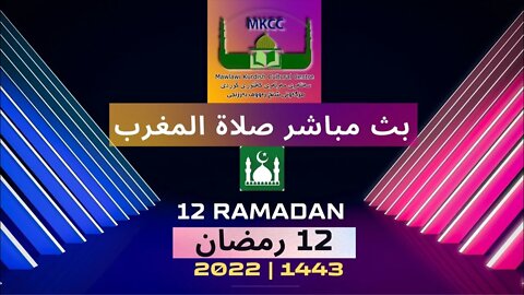 ‎🟢بث مباشر لصلاة المغرب 🌙12 رمضان من مسجد مولوي الكردي في مانشستر لفضيلة الشيخ محمد طريفي