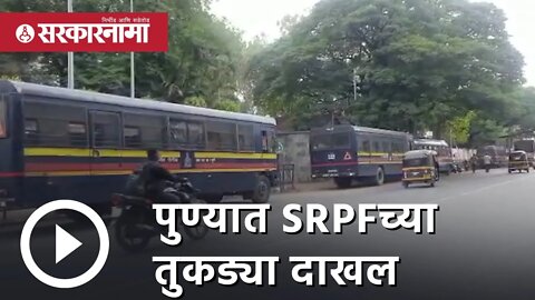 पुण्यात SRPFच्या तुकड्या दाखल | Police Commissioner Office | Pune | Sarkarnama