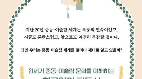 이희수의 이슬람, 원유, 리비아내전, 아랍의봄, 민주화시위, 국민통합정부, 석유부국, 리비아, 산유국,오바마, 요르단, 모르코, 재스민혁명, 알카에다, 미군철군, 탈석유, 수니파