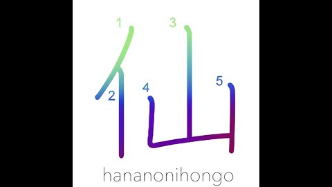 仙 - hermit/wizard/an Immortal (in Taoism) - Learn how to write Japanese Kanji 仙 - hananonihongo.com