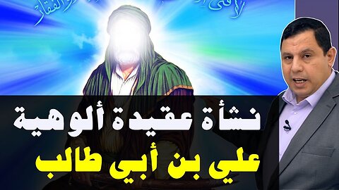 نشأة عقيدة ألوهية علي بن ابي طالب