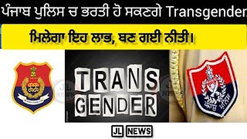 ਹੁਣ Transgender ਵੀ Punjab Police ਚ ਭਰਤੀ ਹੋ ਸਕਣਗੇ..... l Transgender l Punjab Police l Breaking News