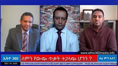 Ethio 360 Zare Min Ale " ለምን የውጭ ጥቃት ተጋላጭ ሆንን ? " Friday Dec 18, 2020