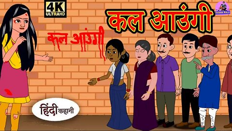 कल आउंगी - Kahani Wala | Hindi Kahaniya | Moral Stories | Horror story | New Kahani | Cartoon Story