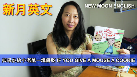 如果你給小老鼠一塊餅乾 IF YOU GIVE A MOUSE A COOKIE