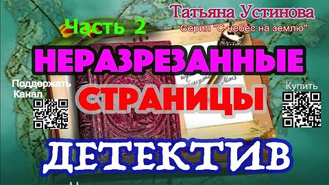 Неразрезанные страницы Часть 2 (Аудиокнига) - Татьяна Устинова