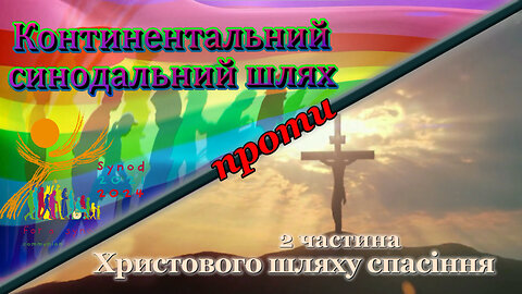 ВВП: Континентальний синодальний шлях проти Христового шляху спасіння /2 частина/