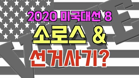 보타이맨의 미국은 지금,2020 미국대선 8 , 소로스 & 선거사기