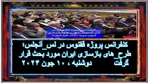 کنفرانس پروژه ققنوس در لس_آنجلس؛ طرح_های بازسازی ایران مورد بحث قرار گرفت