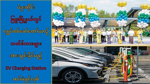 ပဲခူးတိုင်း ဖြူးမြို့မှာ EV Charging Station ထပ်မံဖွင့်လှစ်