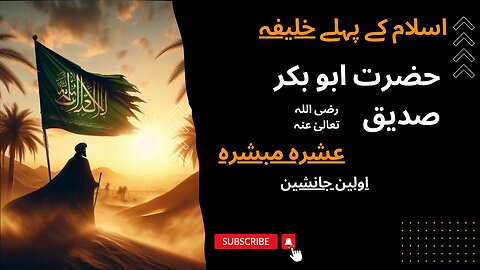 حضرت ابو بکر صدیق (رضی اللہ عنہ): نبی محمد (ﷺ) کے قریب ترین ساتھی