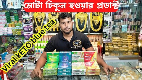 Goldea ব্র্যান্ডের মোটা চিকুন হওয়ার প্রডাক্ট Sliming Goldea Products BD 2023 / Viral kETO blue tea