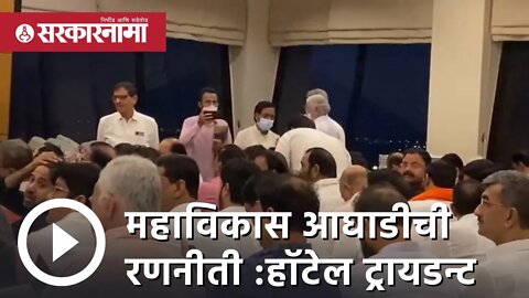 Rajya Sabha Elections | महाविकास आघाडीची रणनीती : हॉटेल ट्रायडन्ट | Politics | mumbai | Sarkarnama