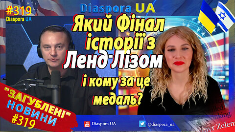 Який фінал історії з Ленд-Лізом? Кому за це медаль і від кого?