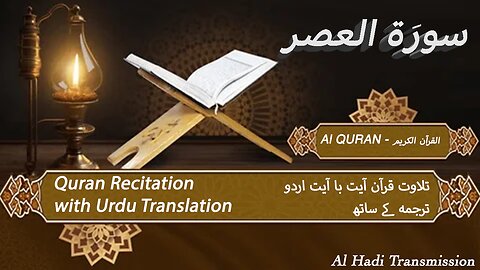 Surah Surah Al-Asr with Urdu Translation | العصر‎ | Surah 103 | Quran Tilawat Beautiful Voice