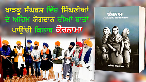 ਖਾੜਕੂ ਸੰਘਰਸ਼ ਵਿੱਚ ਸਿੰਘਣੀਆਂ ਦੇ ਅਹਿਮ ਯੋਗਦਾਨ ਦੀਆਂ ਬਾਤਾਂ ਪਾਉਂਦੀ ਕਿਤਾਬ ਕੌਰਨਾਮਾ-#kaurnama #kharkusangharsh