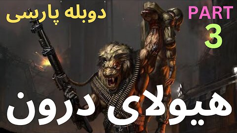 تریلر دوبله فارسی جدید اکشن ، عالی 😎