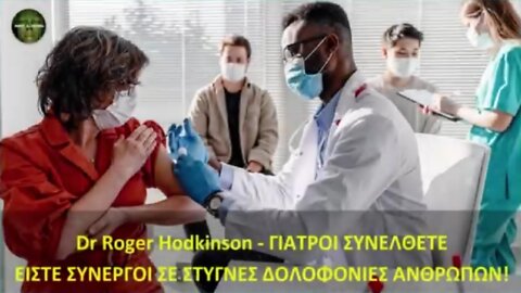 Dr Roger Hodkinson – ΓΙΑΤΡΟΙ ΣΥΝΕΛΘΕΤΕ – ΕΙΣΤΕ ΣΥΝΕΡΓΟΙ ΣΕ ΔΟΛΟΦΟΝΙΕΣ ΑΝΘΡΩΠΩΝ