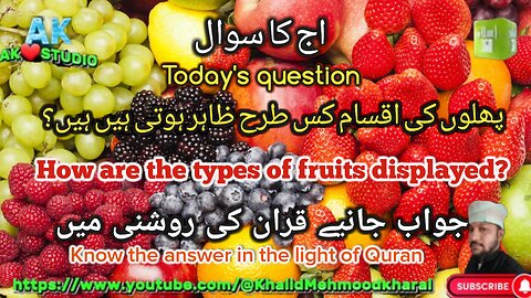 پھلوں کی اقسام کس طرح ظاہر ہوتی ہیں ہیں؟ How are the types of fruits displayed?