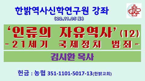 ‘인류의 자유역사’(12)-21세기 국제정치범죄(221105 토) [한밝역사신학연구원 강좌] 김시환 목사