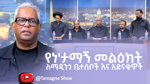 የነ'ታማኝ መልዕክት ለማዲንጎ ቤተሰቦች እና አድናቂዎች በ@Seifu ON EBS | Tamagne Beyene | Madingo Afework | Seifu on EBS