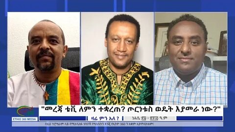 Ethio 360 Zare Min Ale "መረጃ ቴቪ ለምን ተቋረጠ? ጦርነቱስ ወዴት እያመራ ነው?" Sunday Sep 04, 2022