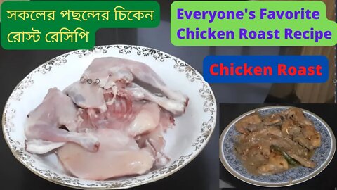 II সকলের পছন্দের চিকেন রোস্ট রেসিপি II Chicken Roast Recipe II চিকেন রোস্ট রেসিপি II