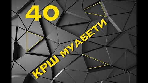 КРШ МУАБЕТИ 40