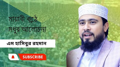 মায়াবী কন্ঠে মধুর আলোচনা।। এম. হাসিবুর রহমান।। M Hasibur Rahman ।। সেরা বক্তার সেরা ওয়াজ।।