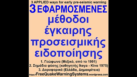 3 ΕΦΑΡΜΟΣΜΕΝΟΙ τρόποι έγκαιρης προσεισμικής ειδοποίησης!