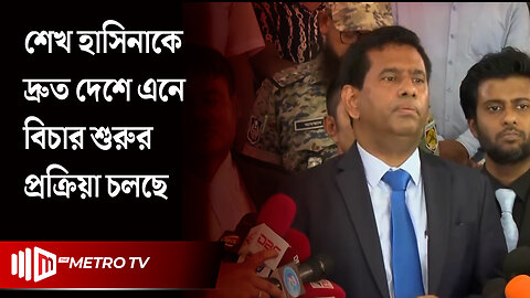 "হ'ত্যাকা'ণ্ডের সাথে জড়িত সবার বিচার হবে" | Chief Prosecutor Tazul Islam | The Metro TV