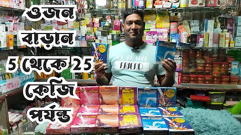 Weight gain milk shake supplement & Badam shake ওজন বাড়ান 5 থেকে 25 কেজি পর্যন্ত