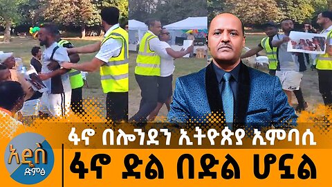 ፋኖ በሎንደን ኢምባሲ - ፋኖ ድል በድል ሆኗል