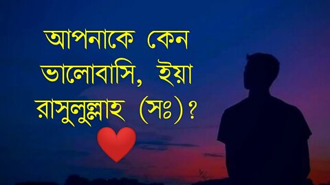 আপনাকে কেন ভালোবাসি ইয়া রাসুলুল্লাহ সাঃ | Apnake keno valo bashi yea rasulullah | JANNAH