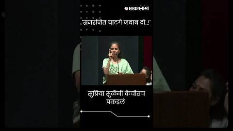 #Short : मुश्रीफ मंत्रिमंडळात, Supriya सुळेंचा घाटगेंवर निशाणा | Raje Samarjeetsinh Ghatge |