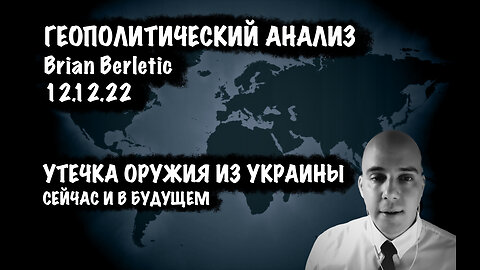 Утечка оружия из Украины. Сейчас и в будущем | Брайан Берлетич | Brian Berletic