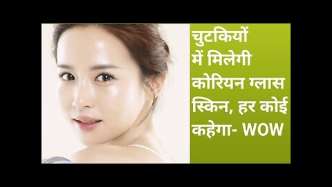 कोरियन लड़कियों की तरह कैसे पाएं Glass Skin, Korean Home Remedies For Skin Brightening