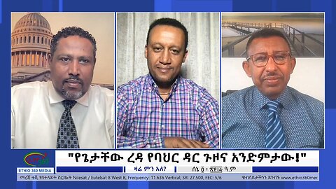 Ethio 360 Zare Min Ale "የጌታቸው ረዳ የባህር ዳር ጉዞና አንድምታው!" Sunday June 11, 2023