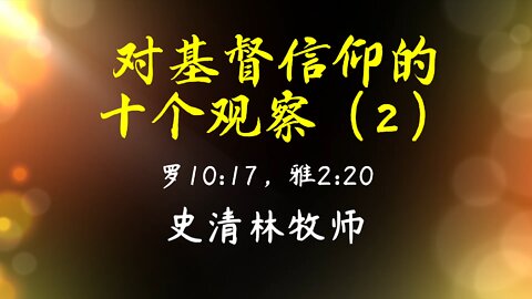 2022-1-23 《对基督信仰的十个观察(2)》- 史清林牧师