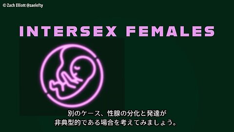 ザックが語る：性分化疾患は第３の性別なのか問題