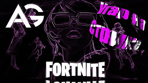 Fortnite➤Угар на стриме ➤ Чуть со стула не упал