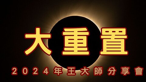 大重置概念、古老回憶、諸神與外星人凡賽爾條約、地球公司化源頭、地平論？ 基督教與人類起源、耶穌叛逆、人口撲滅事件、川DS？金融大掠奪、重置何時來？黃金美元股債、靈性重置