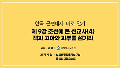 240902(월) 제9강) 조선에 온 선교사(4) - 객과 고아와 과부를 섬기라 [한국 근현대사 바로알기] 대한역사문화원