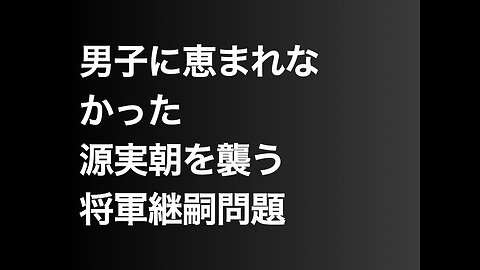 男子に恵まれなかった源実朝を襲う将軍継嗣問題