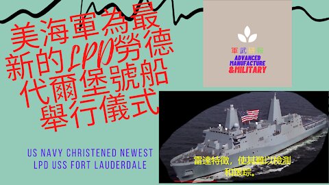 082 美海軍為最新的LPD勞德代爾堡號船舉行儀式