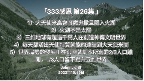 「333 感恩 第26集 講者Johnny 少尉 1）大天使米高會將魔鬼撒旦關入火湖 2）火湖不是太陽....」