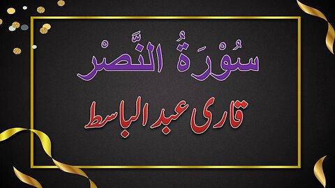 SURAH NO. 110 | SURAH AL-NASAR | QARI ABDUL BASIT | سورۃ النصر | قاری عبدالباسط