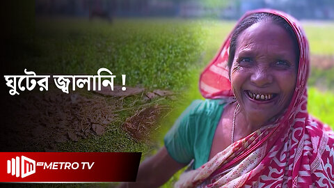 "গ্রামে গোবরের ঘুঁটেই মিটছে জ্বালানীর চাহিদা" | Village | Cow Dung | The Metro TV