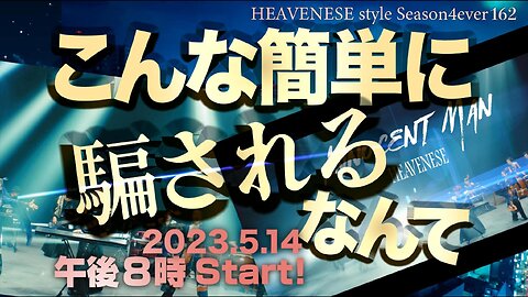 『こんな簡単に騙されるなんて』HEAVENESE style episode162 (2023.5.14号)