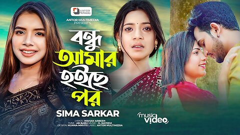 Bondhu Amar Hoyse Por - Sima Sarkar - Bangla Song - Tiktok Viral Song 2023